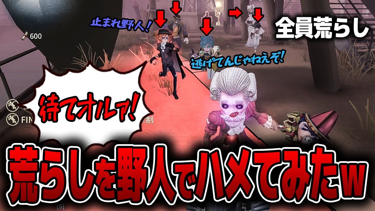 【荒らし成敗】わかりやす過ぎる荒らし部屋があったので野人で凸ってみたｗｗｗｗｗ【第五人格】