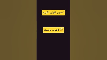 احترم القرآن الكريم لاتهرب يامسلم 😓