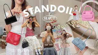 เปิดกรุกระเป๋า STAND OIL 👜 Haul&Try on 16 ใบ ดีจริงไหม กับราคาหลักพัน | unbox