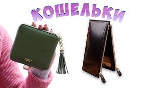Женский кошелек из Китая / AliExpress / Women Wallets(Женский кошелек. Посылка из Китая, AliExpress ➥ Зеленый: http://ali.pub/8er92 ➥ Черный: http://ali.pub/mj4ht ➥ Все женские кошель..., 2016-10-16T17:12:35.000Z)