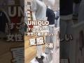 【UNIQLO】女性に着て欲しい夏服!8選🫶 #shorts #youtubeshorts #UNIQLO #ユニクロ #プチプラ #uniqloc #夏服 #vlog #40代 #y2k