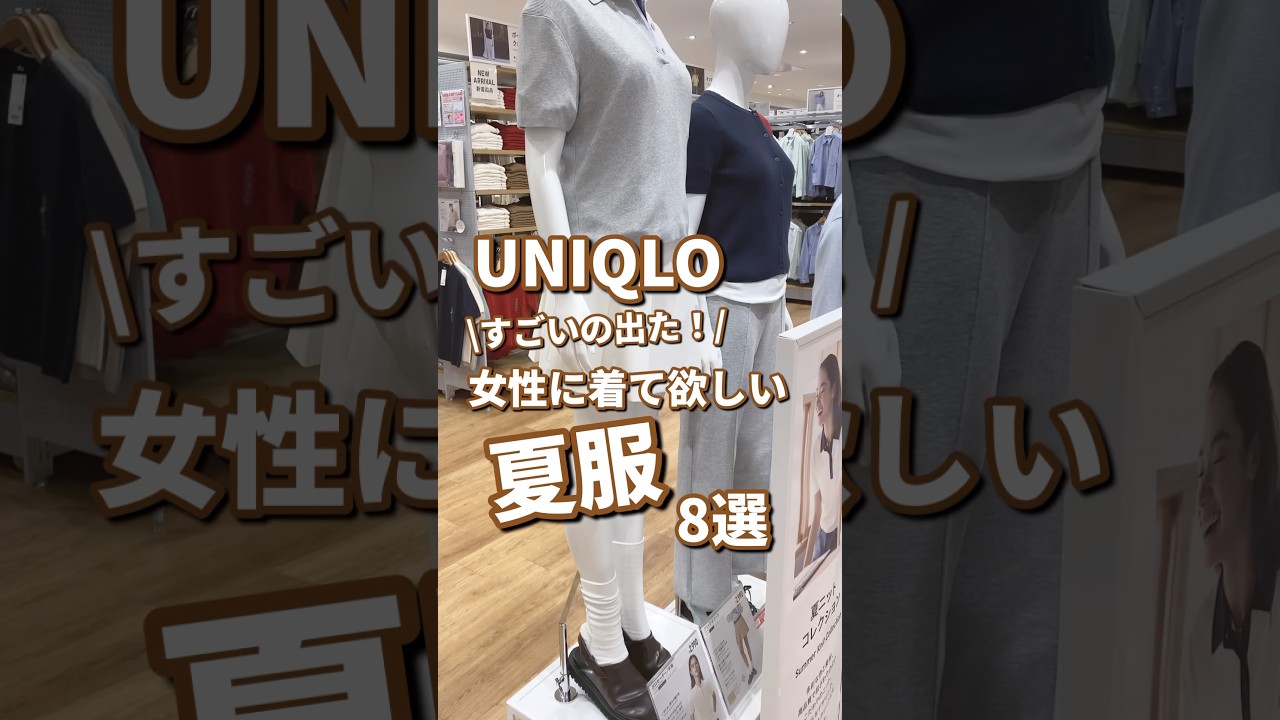 【UNIQLO】女性に着て欲しい夏服!8選🫶 #shorts #youtubeshorts #UNIQLO #ユニクロ #プチプラ #uniqloc #夏服 #vlog #40代 #y2k