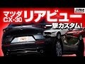 マツダ・CX-30のリアビューをお手軽カスタム！ サムライプロデュースの貼り付けパーツで煌めきをプラスする！