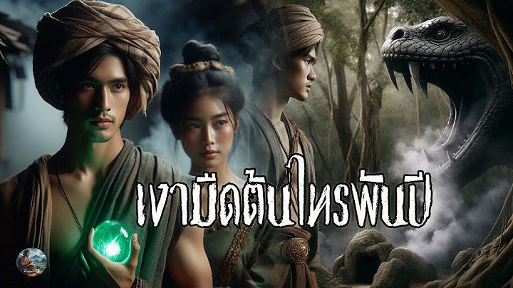 เงามืดแห่งต้นไทรพันปี ที่สถิตของปู่พญานาค | นิทานคนธรรพ์ EP.60