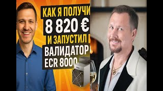 Как я получил 8 820 € и запустил валидатор ECR 8000 — реальный опыт и пошаговый алгоритм! #ECurrency