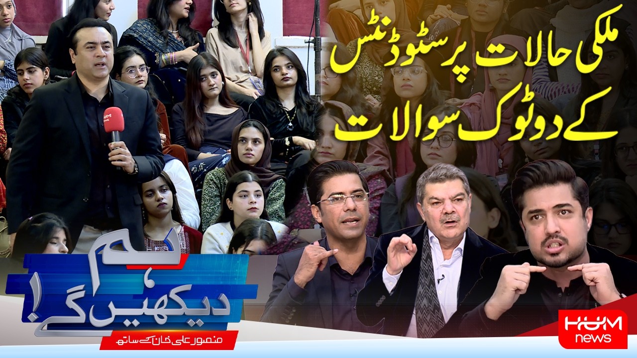 Hum Dekhen Gay With Mansoor Ali Khan |Tough Questions from KC University Students on National Issues