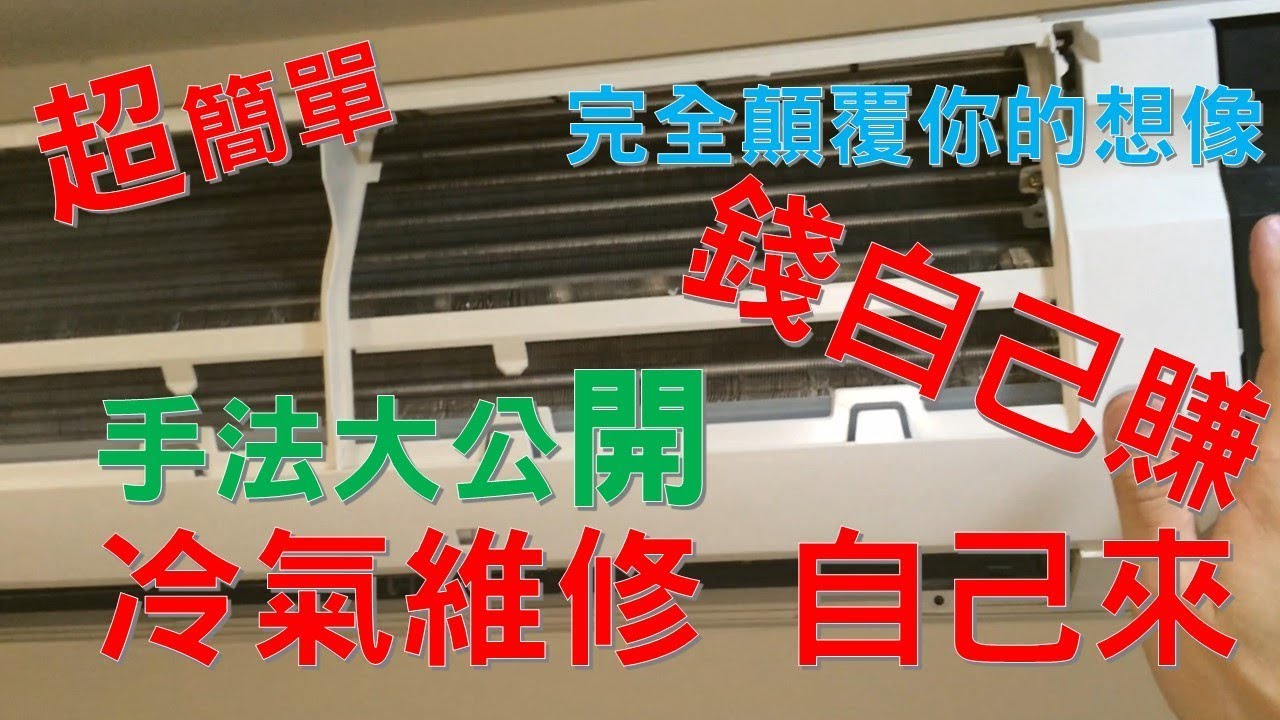 超簡單冷氣機清潔清洗拆裝漏水滴水問題處理教學全記錄 Youtube