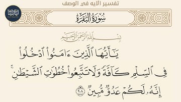 ( ياأيها الذين آمنوا ادخلوا في السلم كافة ولا... ) سورة البقرة ايه رقم 208 || ماهر المعيقلي