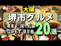 【大阪堺市グルメ】美味しいランチ20選|堺東、三国ヶ丘、なかもず、深井、初芝、白鷺、北花田など|和食・洋食・中華料理・ラーメン・うどん