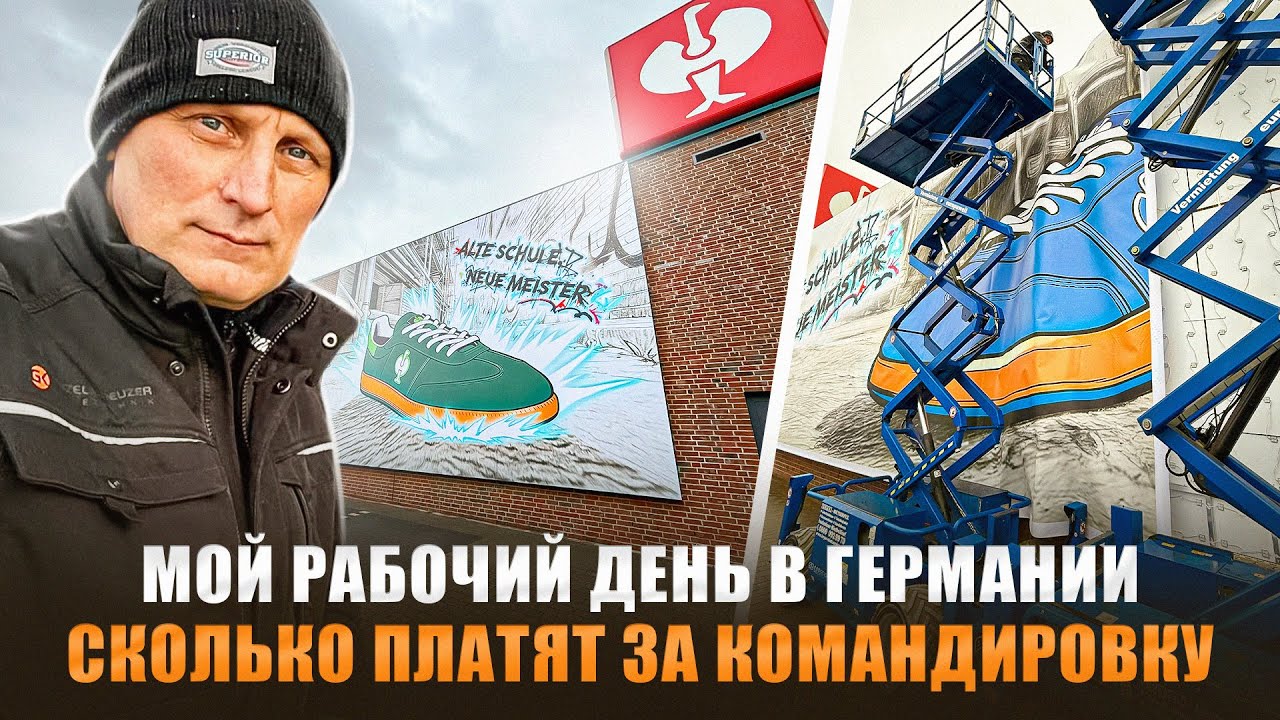 КАК ПРОХОДИТ МОЙ РАБОЧИЙ ДЕНЬ В ГЕРМАНИИ / СКОЛЬКО ПЛАТЯТ МНЕ В КОМАНДИРОВКЕ / КЕМ И ГДЕ РАБОТАЮ