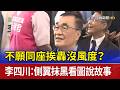 不願同座挨轟沒風度？ 李四川：側翼抹黑看圖說故事