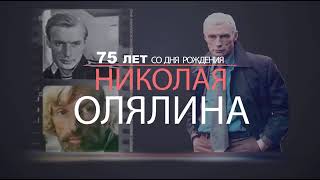 Николай Олялин, к 75 ти летию, Дом Актёра, Музыкально Поэтический Концерт