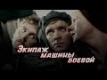 Экипаж машины боевой (1983) киноповесть