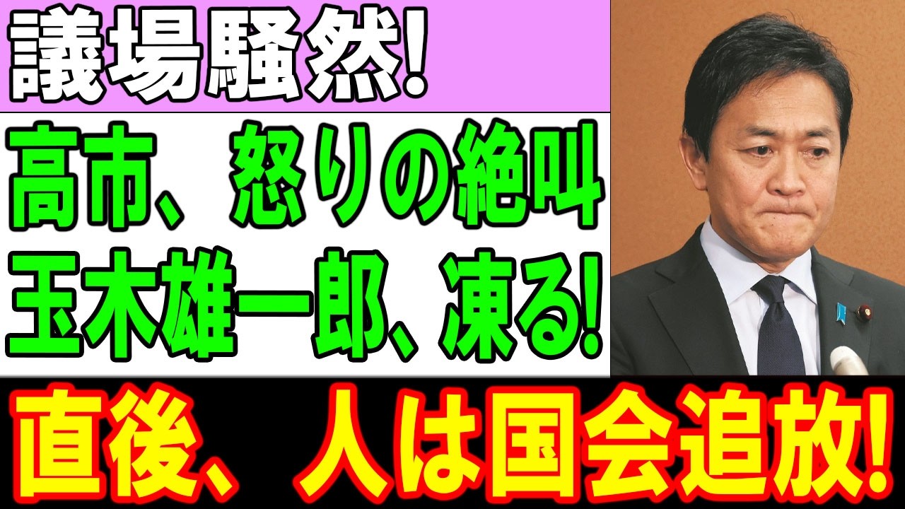 【議場騒然】高市早苗がトドメ！玉木雄一郎、凍りつく…