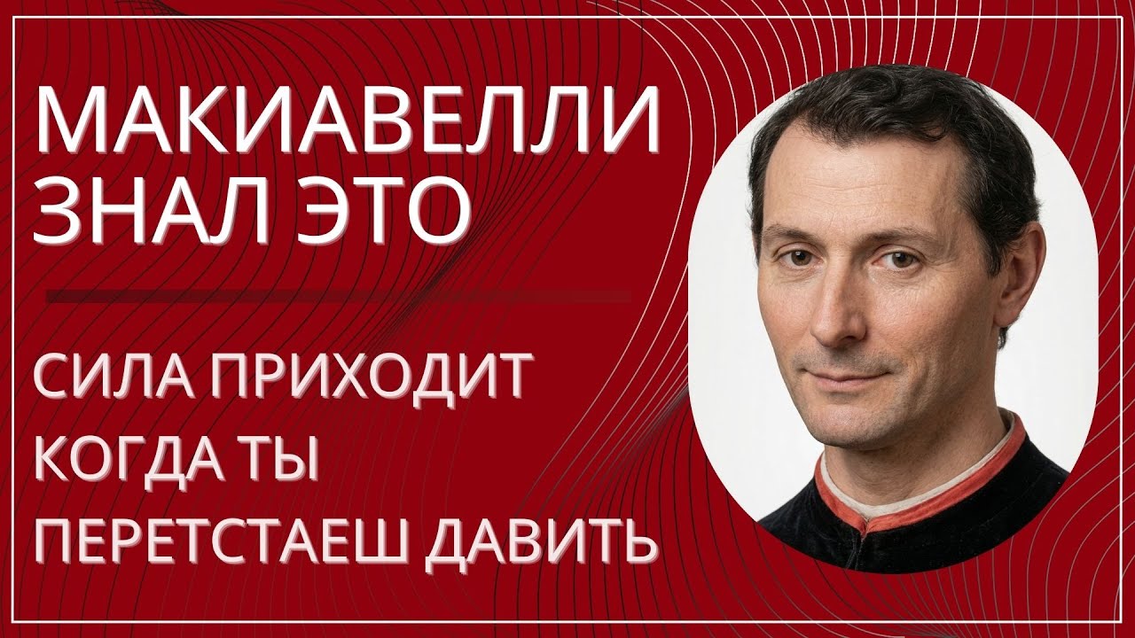 Макиавелли знал это: сила приходит, когда ты перестаёшь давить