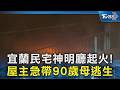 宜蘭民宅神明廳起火! 屋主急帶90歲母逃生｜TVBS新聞 @TVBSNEWS02