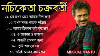 নচিকেতা চক্রবর্তীর  অসাধারণ কিছু গান || Nachiketa Chatterjee Superhit Songs || Nonstop Nachiketa