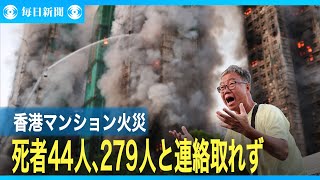 香港のマンション火災、死者44人に　279人と連絡取れず