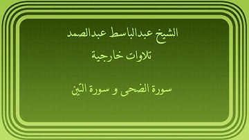 عبدالباسط عبدالصمد تلاوات خارجية سورة الضحى وسورة التين
