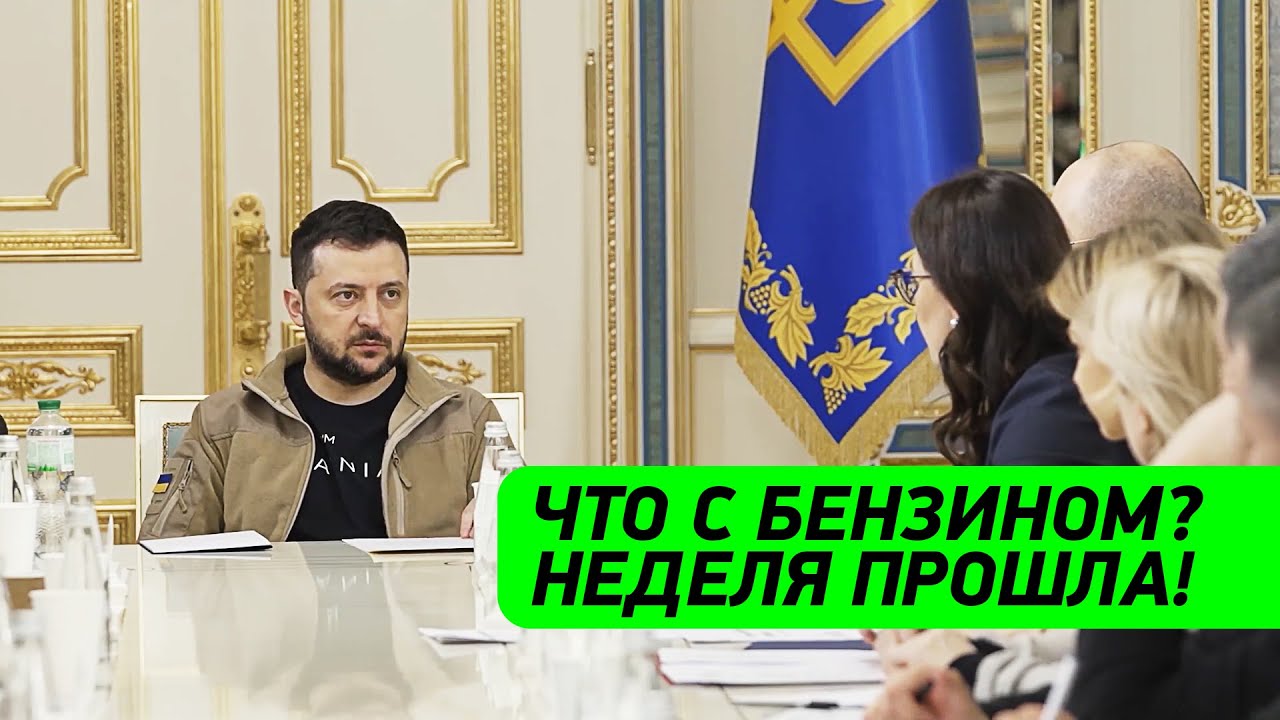 ПРОШЛА НЕДЕЛЯ - ЧТО С БЕНЗИНОМ?! Зеленский выслушал отчёт силовых ...