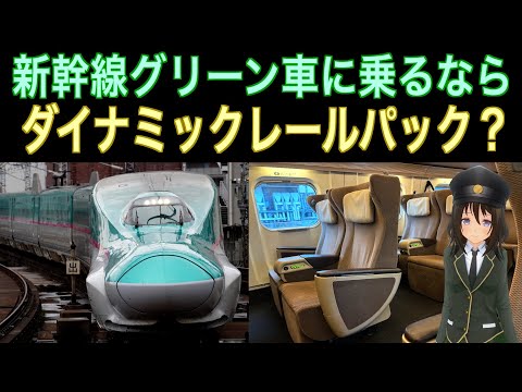 How much does it cost?] I tried riding the Tohoku Shinkansen Green