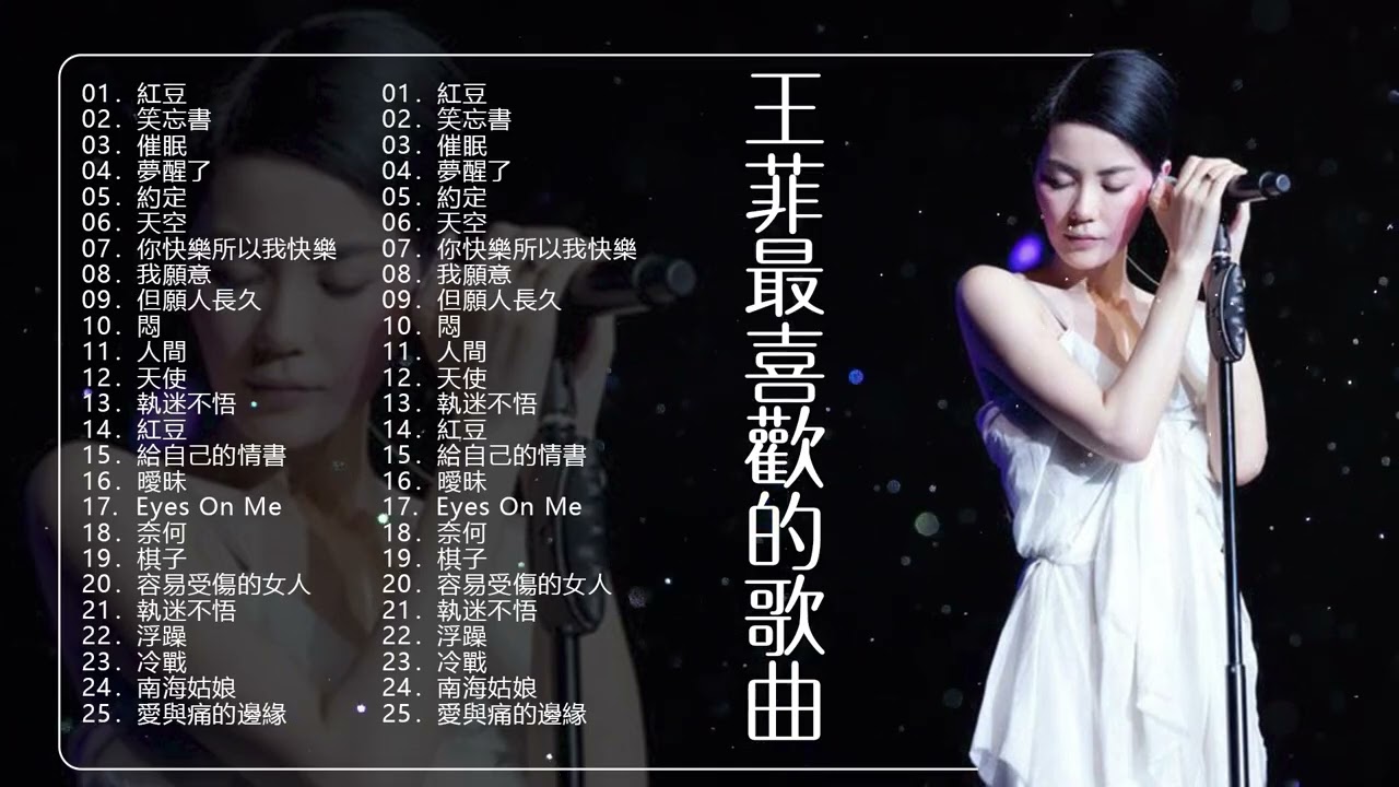 【王菲最喜欢的歌曲】 王菲歌曲大全25首