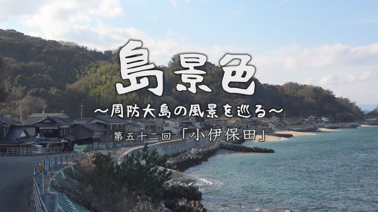 島景色～周防大島の風景を巡る～第五十二回「小伊保田」