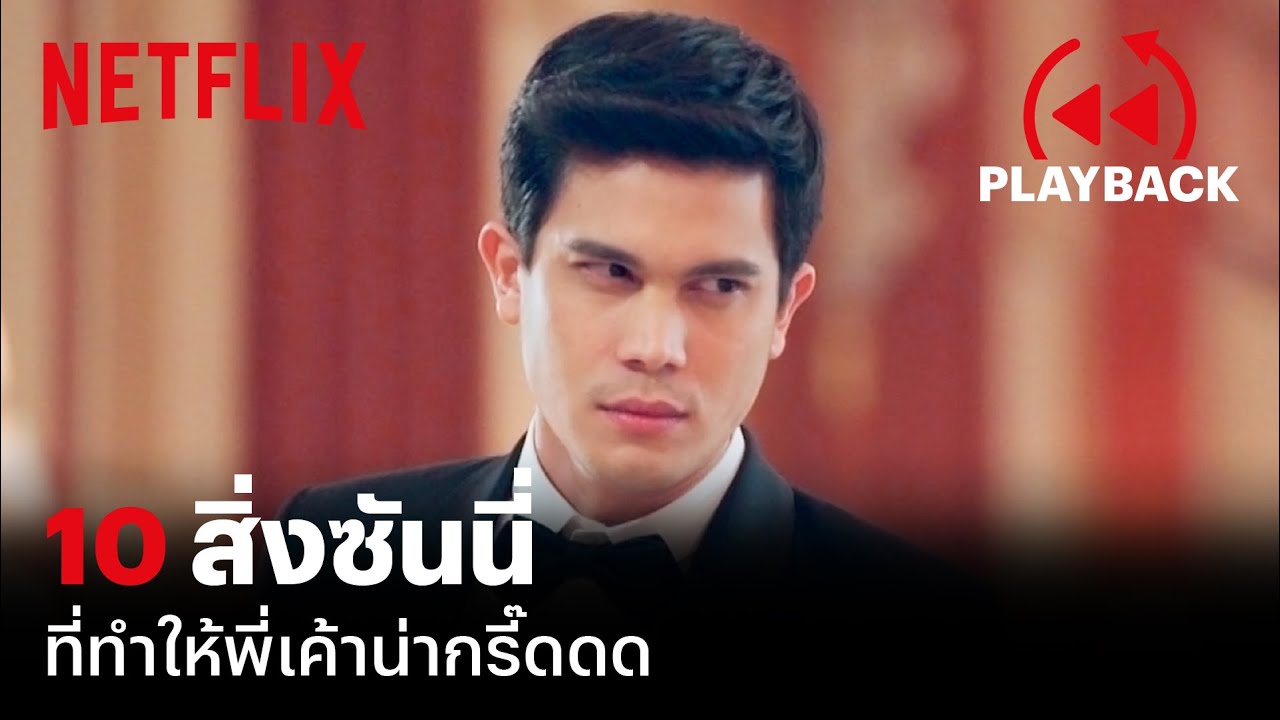 ซันนี่x10 ทำไมใครๆ ถึงรัก 'ซันนี่-สุวรรณเมธานนท์' | PLAYBACK | Netflix
