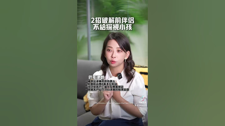 探视权是未成年子女的权利 父母不能随意剥夺喔 - 天天要闻