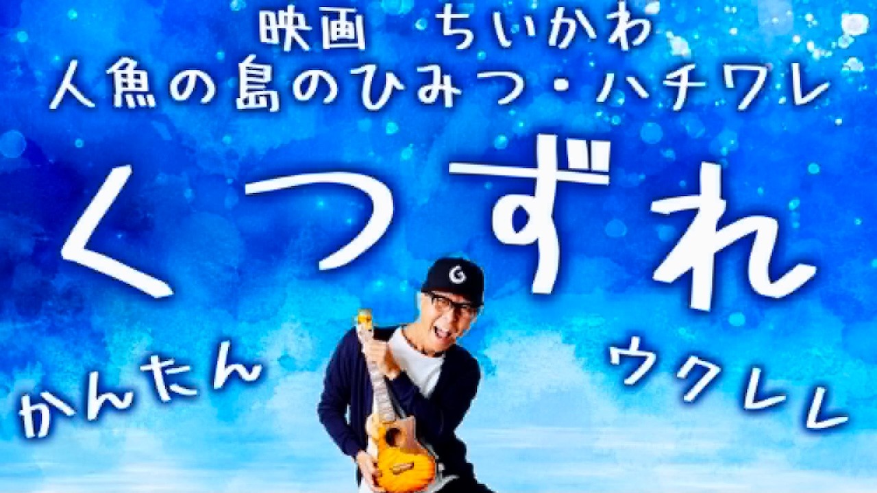【ちいかわ映画】くつずれ / ハチワレ 〜人魚の島のひみつ〜主題歌《ウクレレかんたんコード&レッスン》