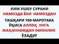 КИМ УШБУ СУРАНИ НАМОЗДА ЁКИ НАМОЗДАН  ТАШҚАРИ 100-МАРОТАБА ЎҚИСА АЛЛОҲ  УНГА ЖАҲАННАМДАН..