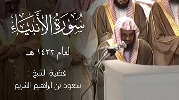 سورة الأنبياء كاملة || تلاوة مبهرة تفوق الوصف للشيخ سعود الشريم Surat Al-Anbiya Sheikh Saud Shuraim