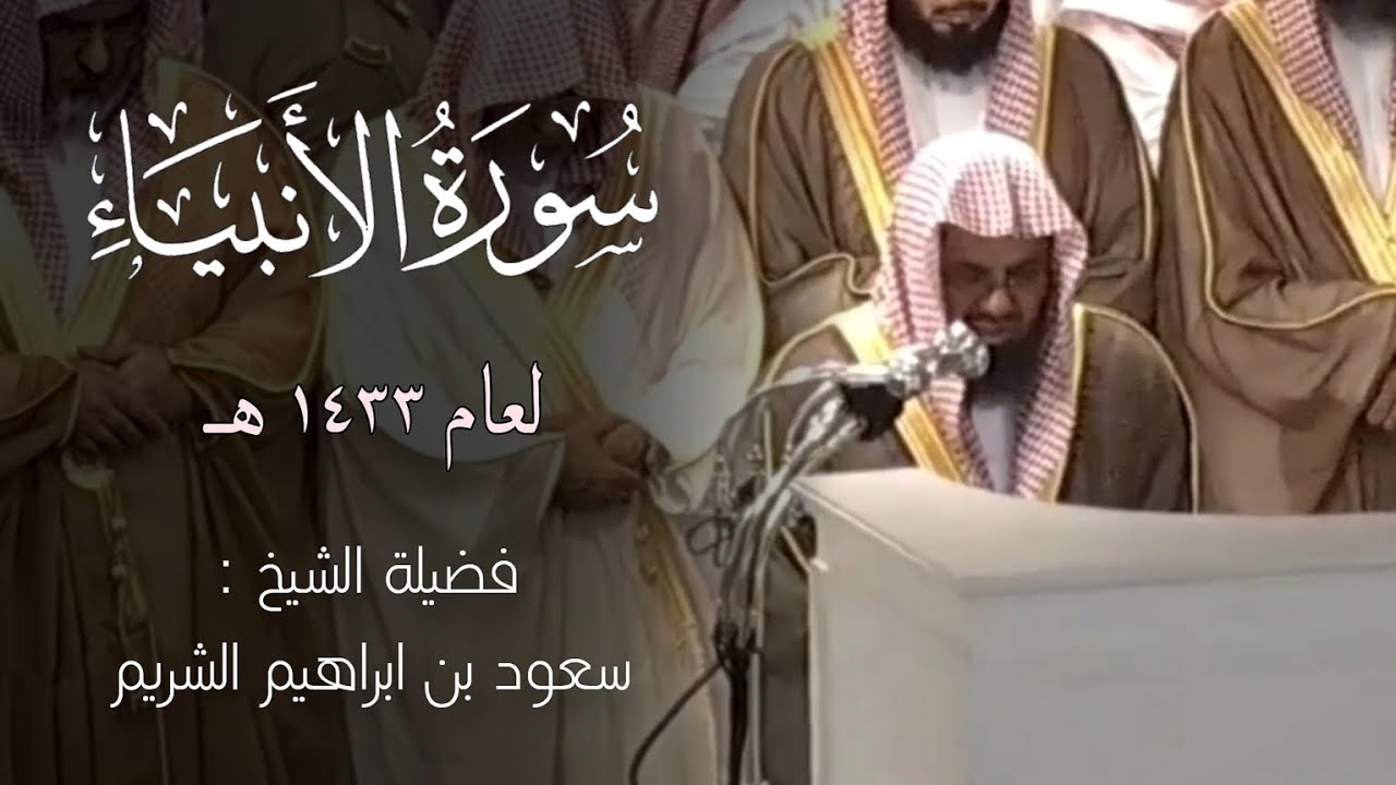 سورة الأنبياء كاملة || تلاوة مبهرة تفوق الوصف للشيخ سعود الشريم Surat Al-Anbiya Sheikh Saud Shuraim