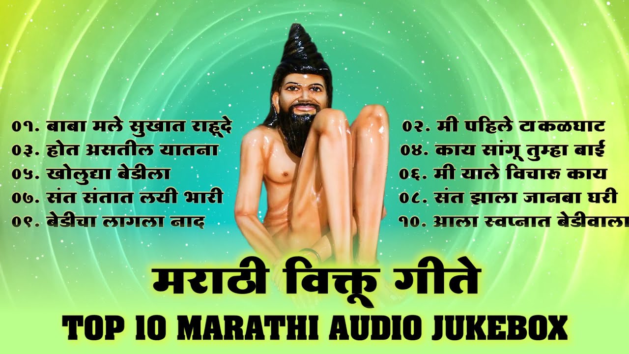 विक्तू बाबा ची मराठी गीते | Viktubaba Song Jukebox Part 01 | Bhaktilok