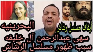 ايقاف مسلسل رشاش | سهى عبدالرحمن آل خليفه سبب مشكلة مسلسل الرشاش |لايفوتك الفيديو🔥🔥