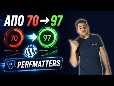 WordPress Ταχύτητα & Performance: Τι Κάνει τη Διαφορά;