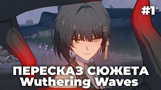 картинка: Краткий пересказ сюжета Wuthering Waves #1