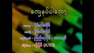 Video thumbnail of "ကျေနပ်ပါတော့ တေးရေး/ဆို - စိုင်းထီးဆိုင်"