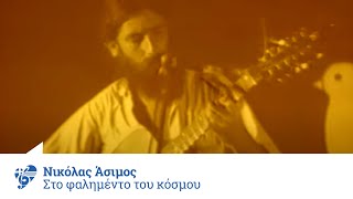 Νικόλας Άσιμος - Στο Φαλημέντο Του Κόσμου | Official Video Clip chords