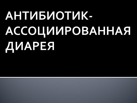 Антибиотик-ассоциированная диарея