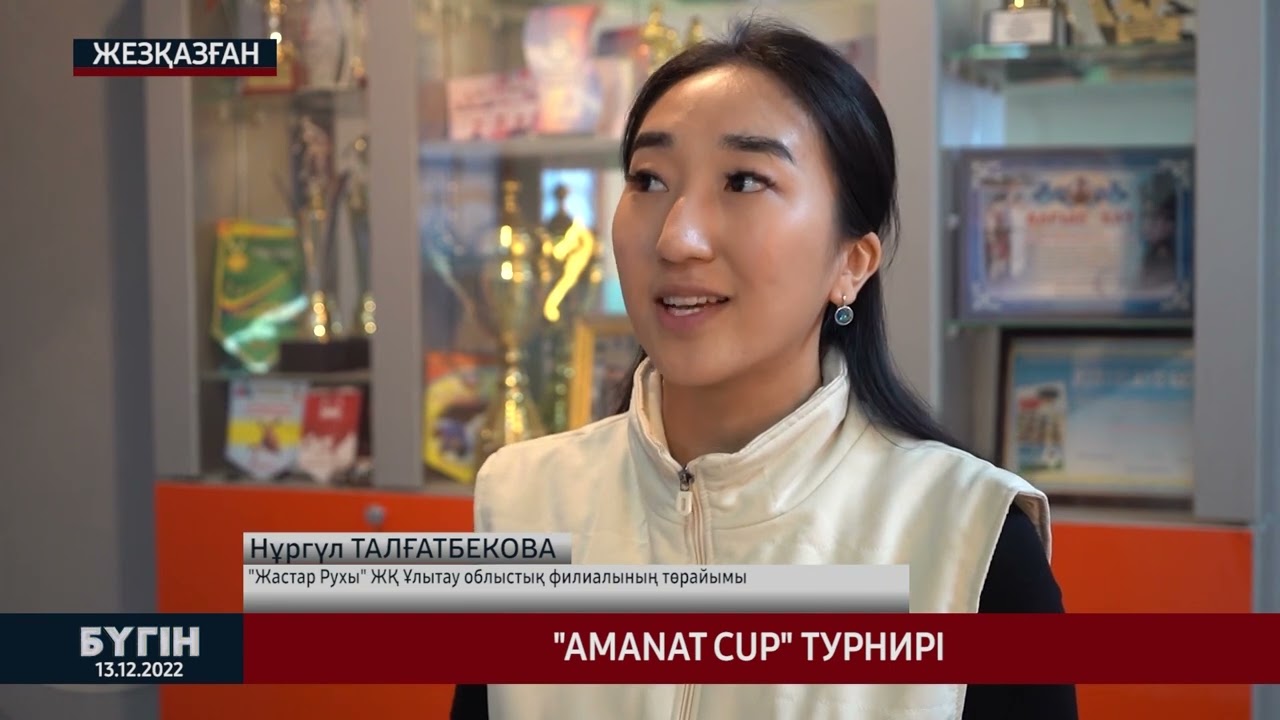 Amanat cup турнирі