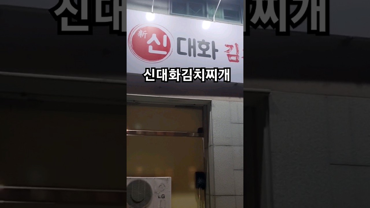 신대화김치찌개 #shorts