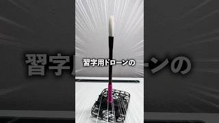 ドローンで習字してみた