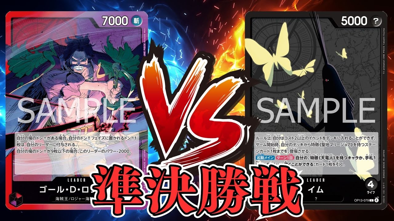 【ワンピカード対戦動画】赤紫ロジャー(りょ選手)VS黒イム(あき選手)【受け継がれる意志/天竜杯/準決勝戦】