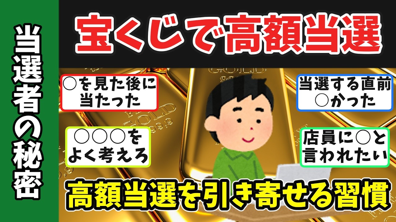 高額当選者が教える「当たる人」の法則！！運を味方につける具体的な方法
