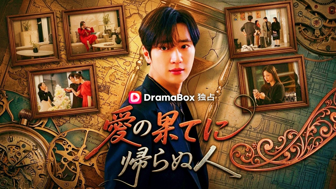 【吹替版】愛の果てに帰らぬ人 | 彼は私を死ぬほど愛した。私が気づいた時、彼は二度と戻らなかった #短編ドラマ#中国ドラマ