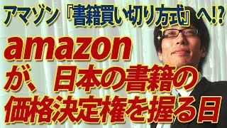 amazon『書籍買い切り』検討！（ろくに日本に納税していない）アマゾンが日本の書籍の価格決定権を握る！？｜竹田恒泰チャンネル2