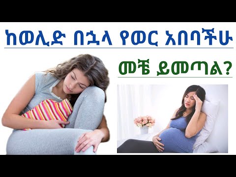 ቪዲዮ: ከወሊድ በኋላ የወር አበባ ዑደት - እንዴት እና መቼ እንደሚታደስ