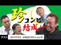 「【一日限りのコラボ】爆笑問題・太田とさまぁ~ず三村マサカズの漫才!お見送り芸人しんいちもね」爆笑問題のコント 第96話