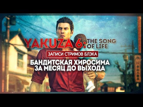 Video: Yakuza 6 Stabilește Data Lansării Din Martie în Vest